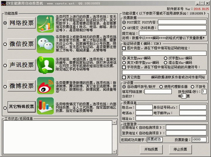 cv全能通用自动投票机v2016官方版