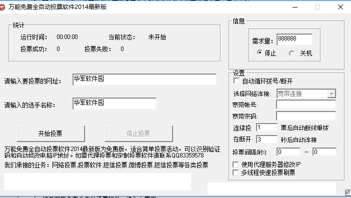 自动投票软件 2014 万能免费全自动投票软件官方版