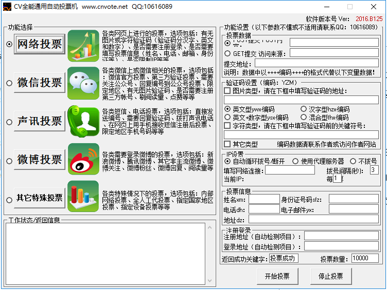 CV全自动投票软件 2016.125 验证码识别官方版