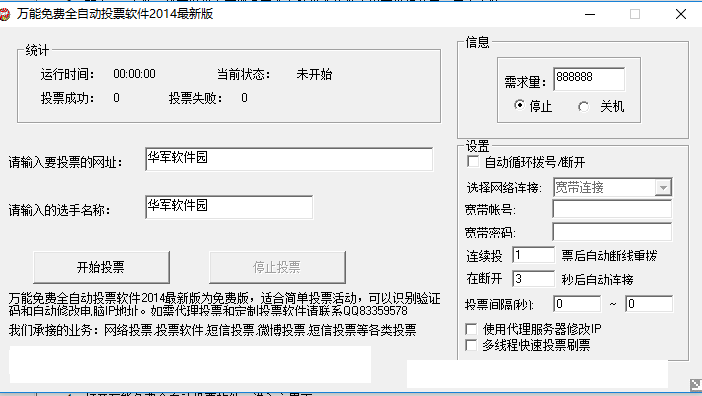 自动投票软件 2014 万能免费全自动投票软件官方版