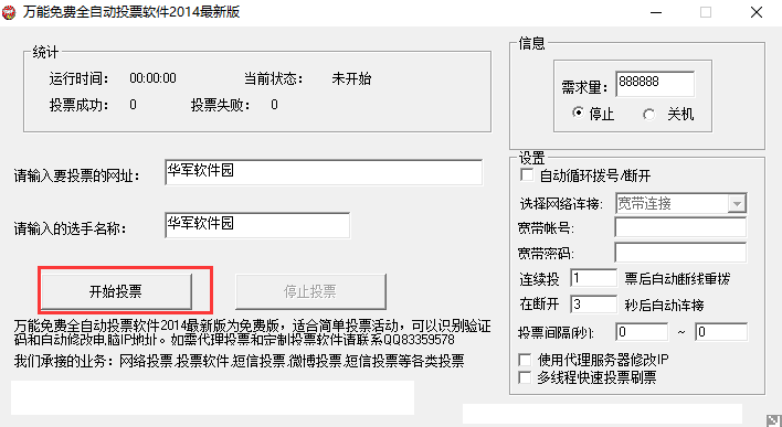 自动投票软件 2014 万能免费全自动投票软件官方版