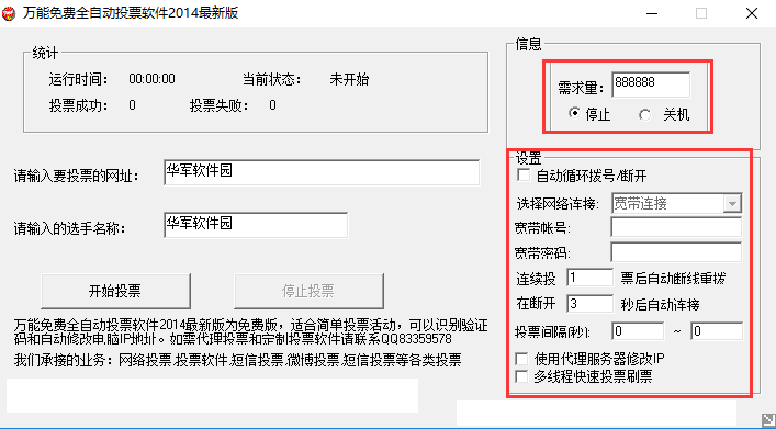 自动投票软件 2014 万能免费全自动投票软件官方版