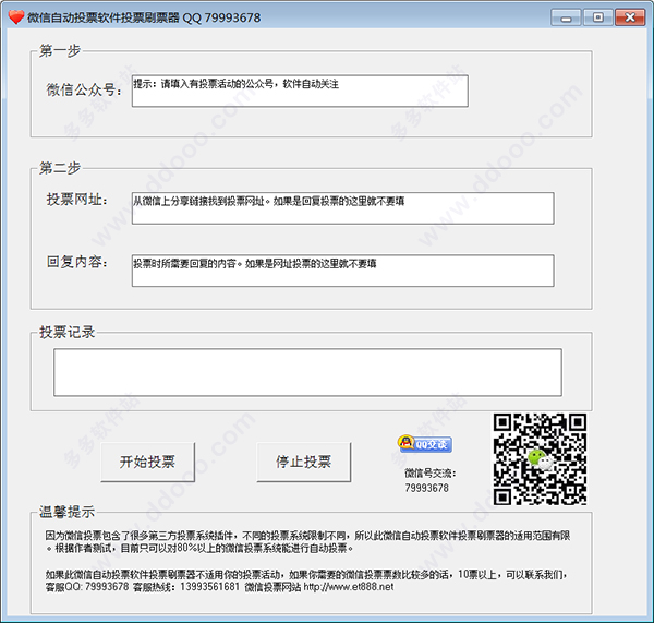 微信自动投票刷票器软件 8.2官方版