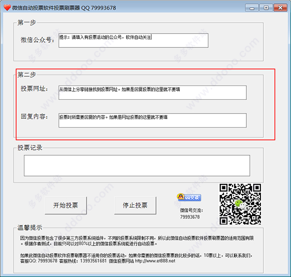 微信自动投票刷票器软件 8.2官方版