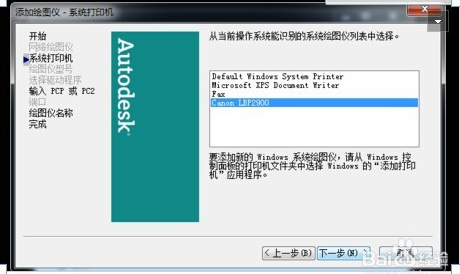 教你怎么在autocad2007中添加打印机