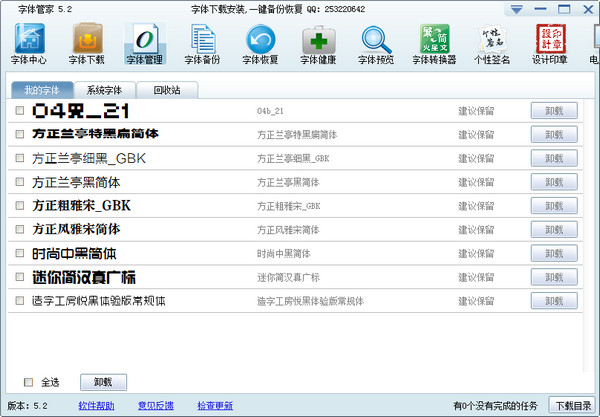 字体管家下载以及安装使用教程