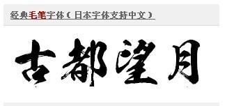 毛笔字体下载以及毛笔字体使用方法