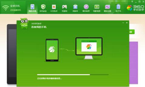 360手机助手电脑版3.0.0.1121 官方版
