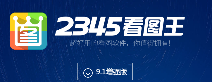 2345看图王9.1官方增强版