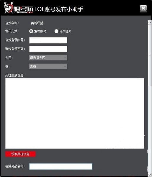 租号玩LOL账号发布小助手|英雄联盟租号助手v20181225官方版 