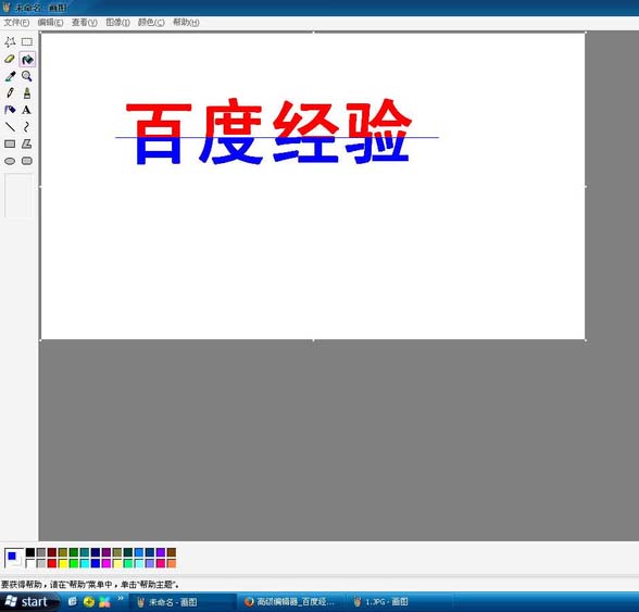 画图工具制作双色字体的方法