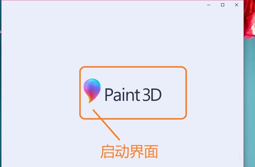 画图paint3D工具使用方法