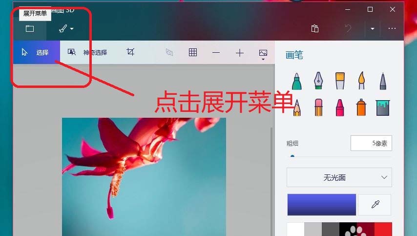 画图paint3D工具使用方法