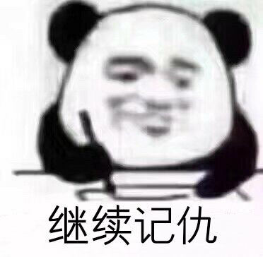 熊猫头写日记记仇表情包原图(图11)