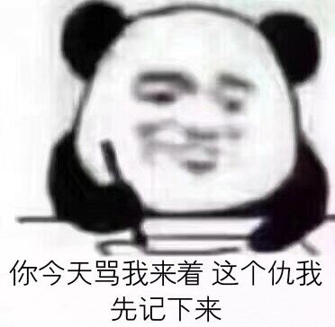 熊猫头写日记记仇表情包原图(图2)