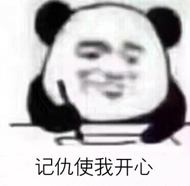 熊猫头写日记记仇表情包原图(图8)