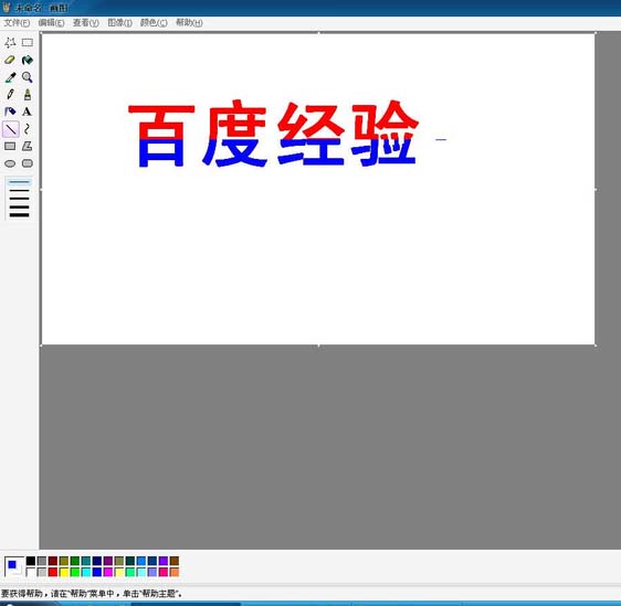 画图工具制作双色字体的方法