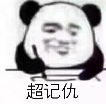 熊猫头写日记记仇表情包原图(图4)