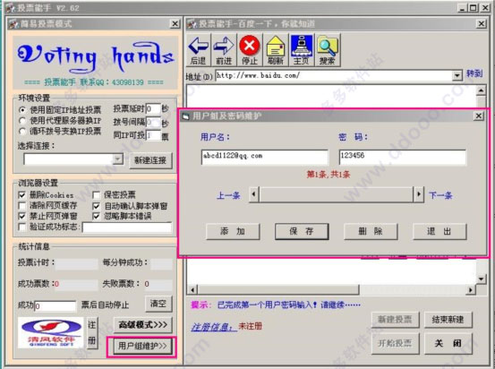 电脑自动投票软件投票能手V2.6官方版