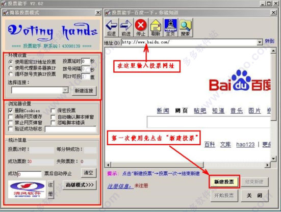 电脑自动投票软件投票能手V2.6官方版