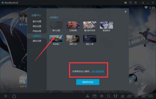 自定义网易MuMu模拟器主题界面的方法