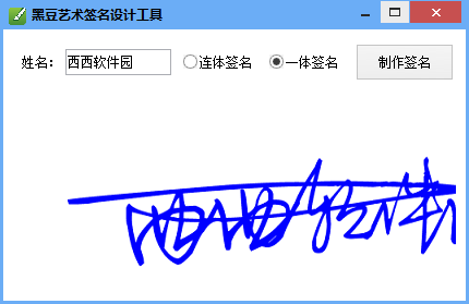 艺术签名设计软件黑豆艺术签名设计工具绿色版