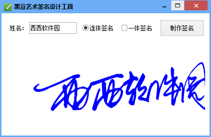 艺术签名设计软件黑豆艺术签名设计工具绿色版