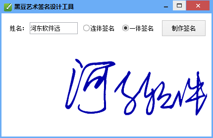 艺术签名设计软件黑豆艺术签名设计工具绿色版