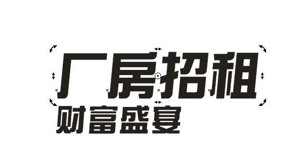 cdrx6制作文字户外广告教程