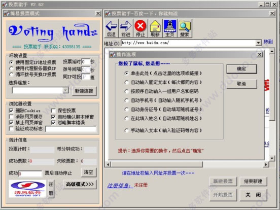 电脑自动投票软件投票能手V2.6官方版