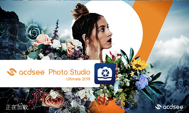 图片编辑软件ACDSee Photo Studio Ultimate 2019简体中文官方版