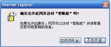 IE浏览器出现“确实允许此网页访问剪切板的吗”的解决方法