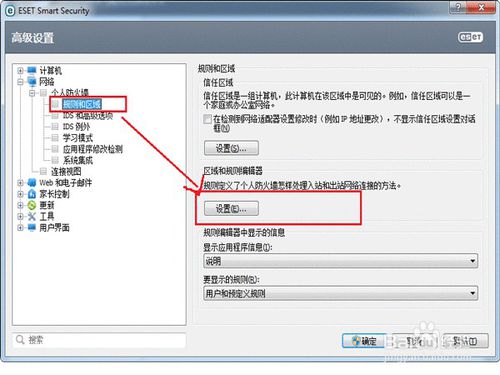 ESET NOD32 怎样设置防火墙规则