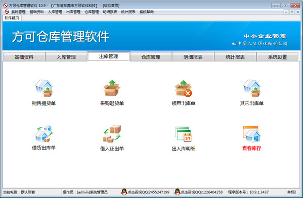 仓库管理系统下载|方可仓库管理软件 v10.9官方版