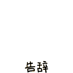 萌萌鸭微信表情包 V1.0 高清版(图2)