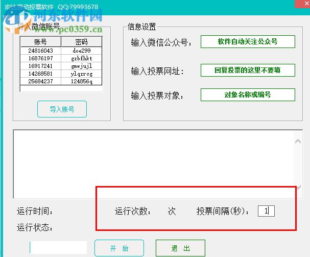 宏达自动投票软件V3.6绿色版