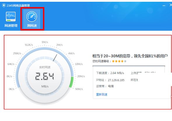 2345安全卫士测网速的方法