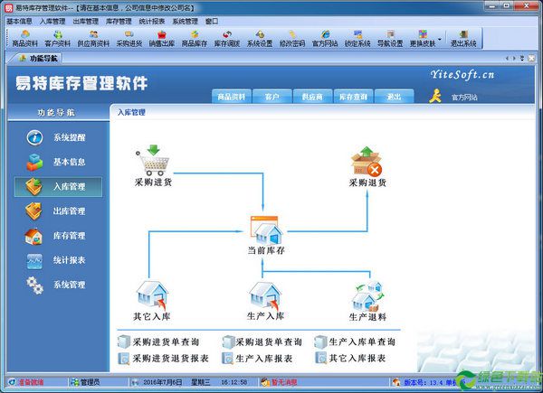 库存管理软件下载|易特库存管理软件 v13.9官方版