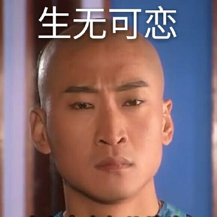 最全生无可恋表情包合集分享(图3)