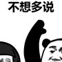 抖音话不多说表情包高清版下载(图2)