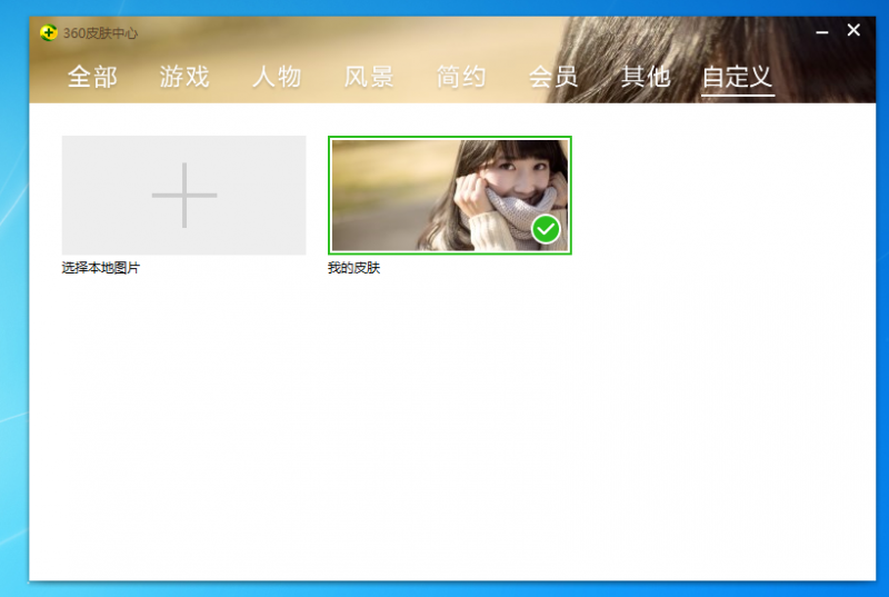 360安全衛(wèi)士領(lǐng)航版自定義個(gè)性化皮膚的方法