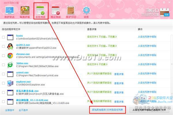 360安全卫士将程序添加到信任列表的方法