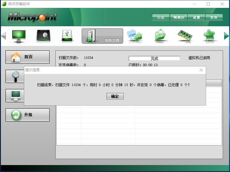 微点杀毒软件v1.2.10582.0293免费版