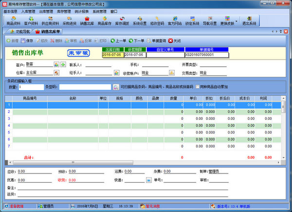 易特库存管理软件v7.0官方版