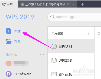 教你如何恢复WPS 2019文档方法