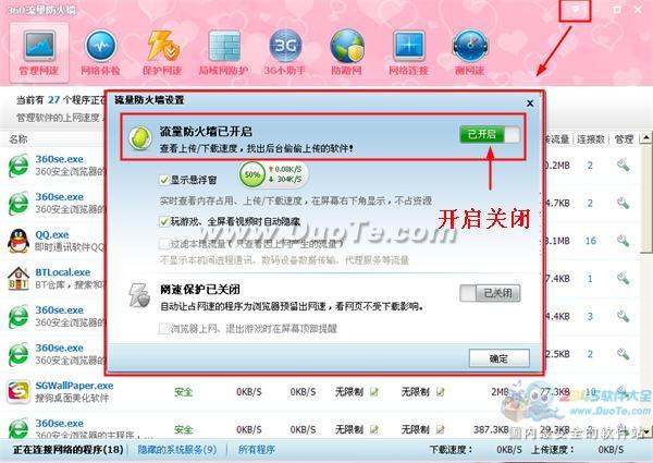 360安全卫士打开和关闭流量悬浮窗的方法