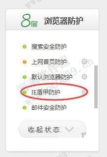 开启360IE盾甲的方法