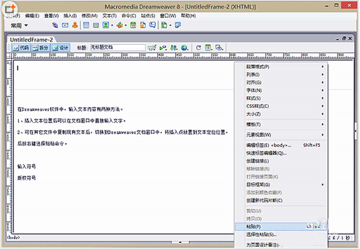 Dreamweaver8网页怎么输入文本内容