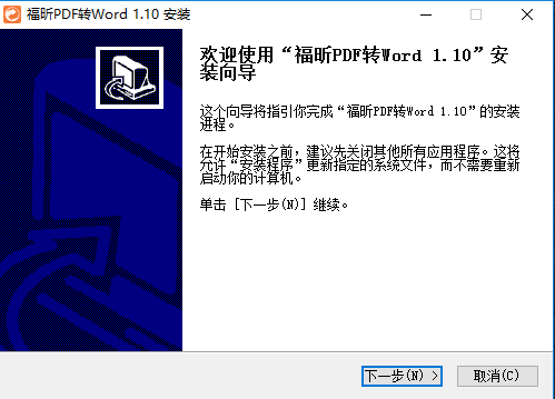 福昕pdf转word免费版下载安装教程（图文）