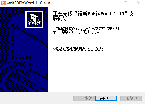 福昕pdf转word免费版下载安装教程（图文）